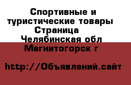  Спортивные и туристические товары - Страница 3 . Челябинская обл.,Магнитогорск г.